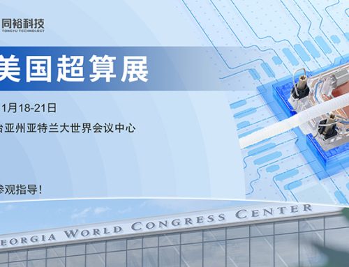 同裕科技即將亮相 SC24 美國超算展